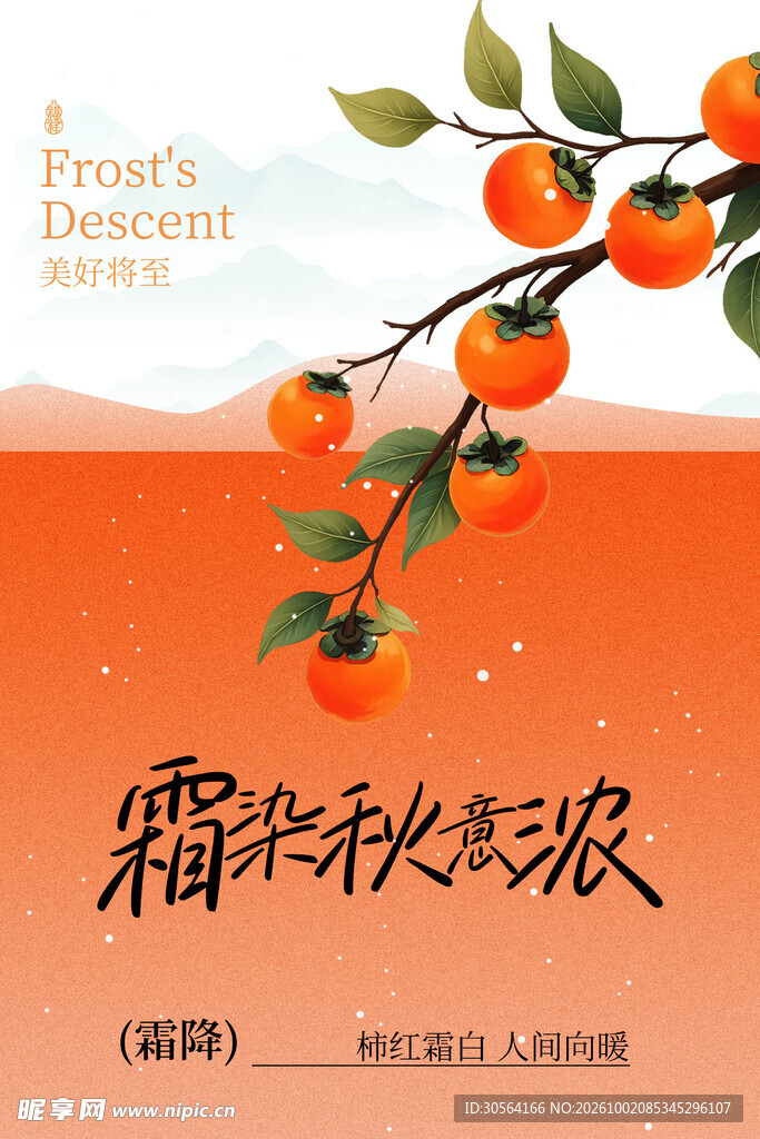 霜降秋天秋季活动节气海报