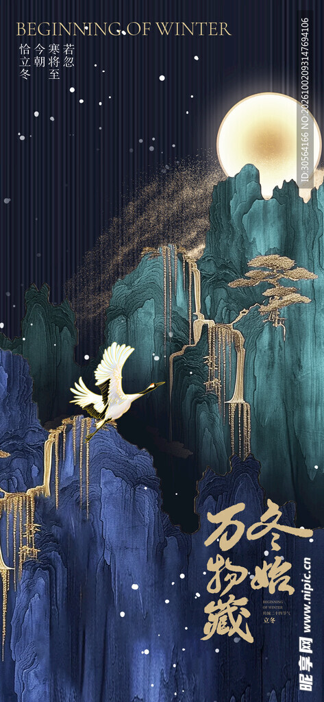 国风鎏金月夜山水插画立冬海报