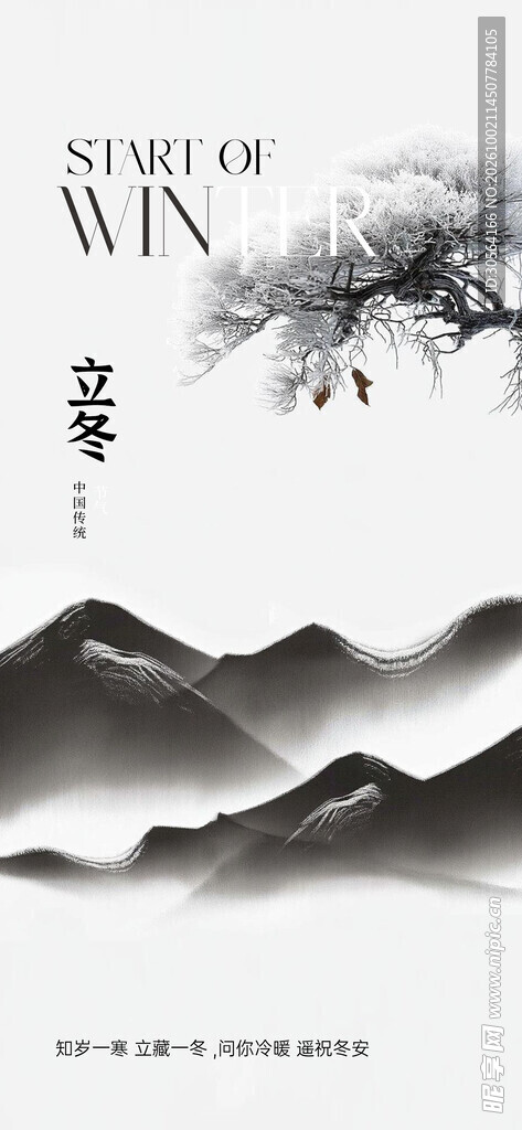 立冬国风水墨海报