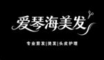 爱琴海美发 门头品牌标识