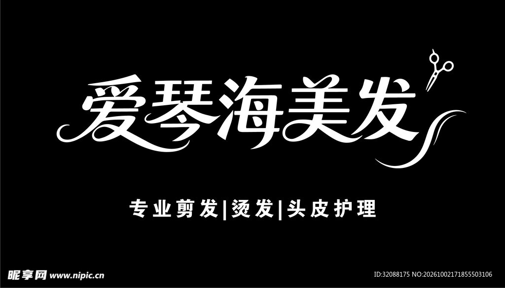 爱琴海美发 门头品牌标识