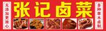 张记卤菜
