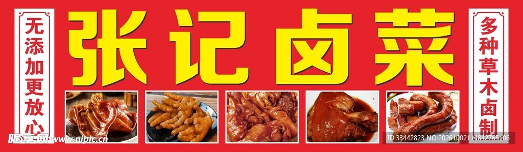张记卤菜