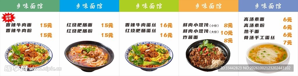 面馆菜单灯箱海报设计