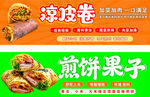 凉皮卷煎饼果子