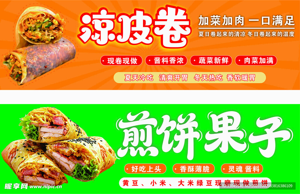 凉皮卷煎饼果子