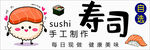 寿司招牌