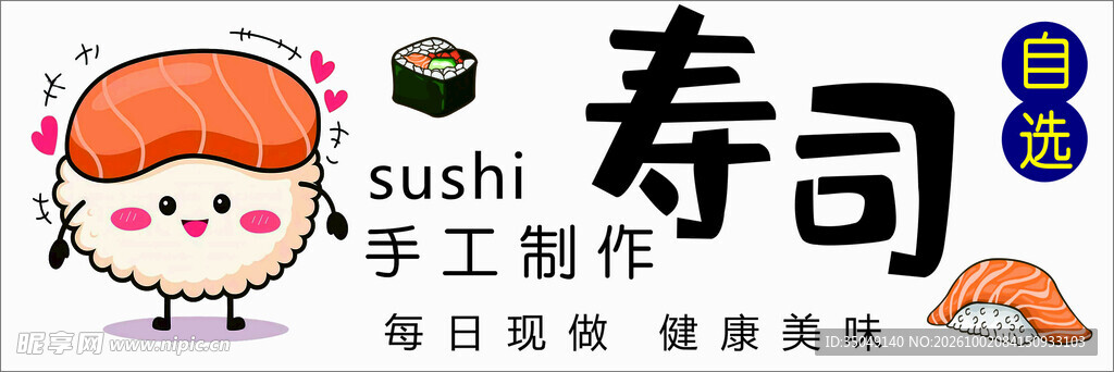 寿司招牌