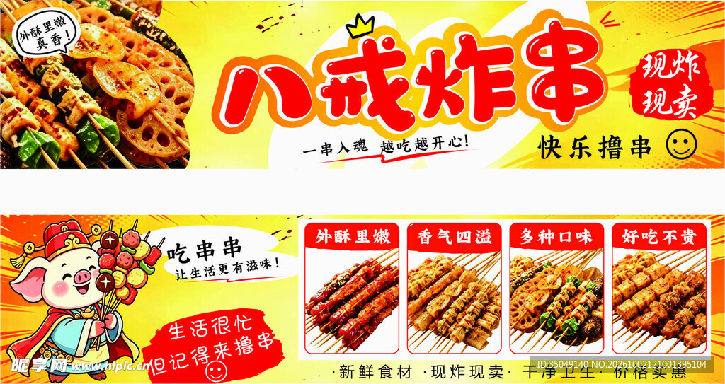 炸串招牌