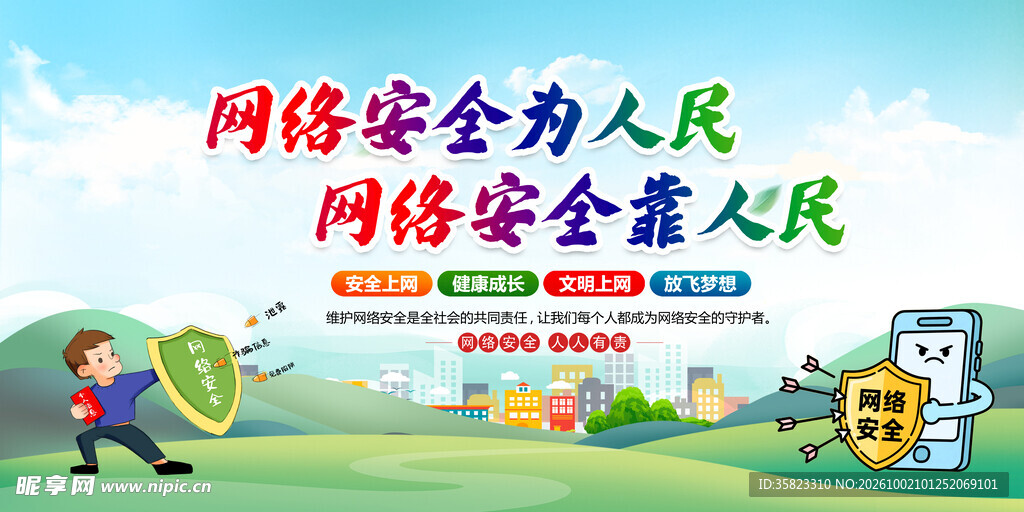 网络安全