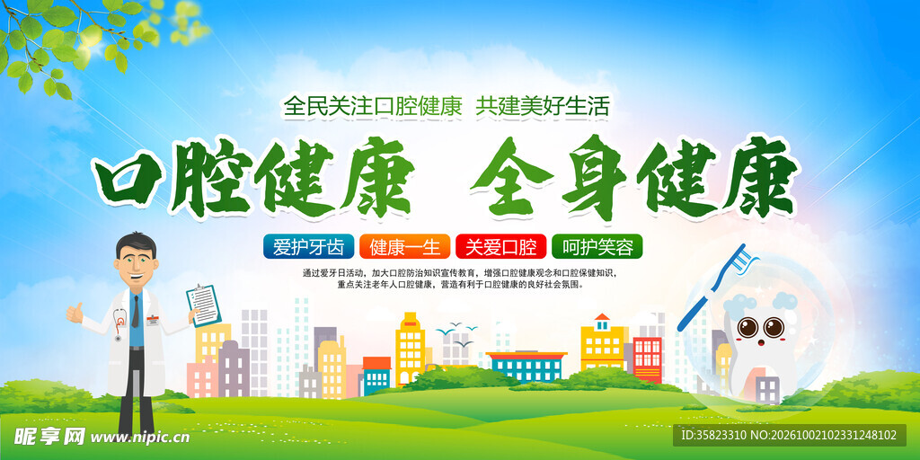 口腔健康