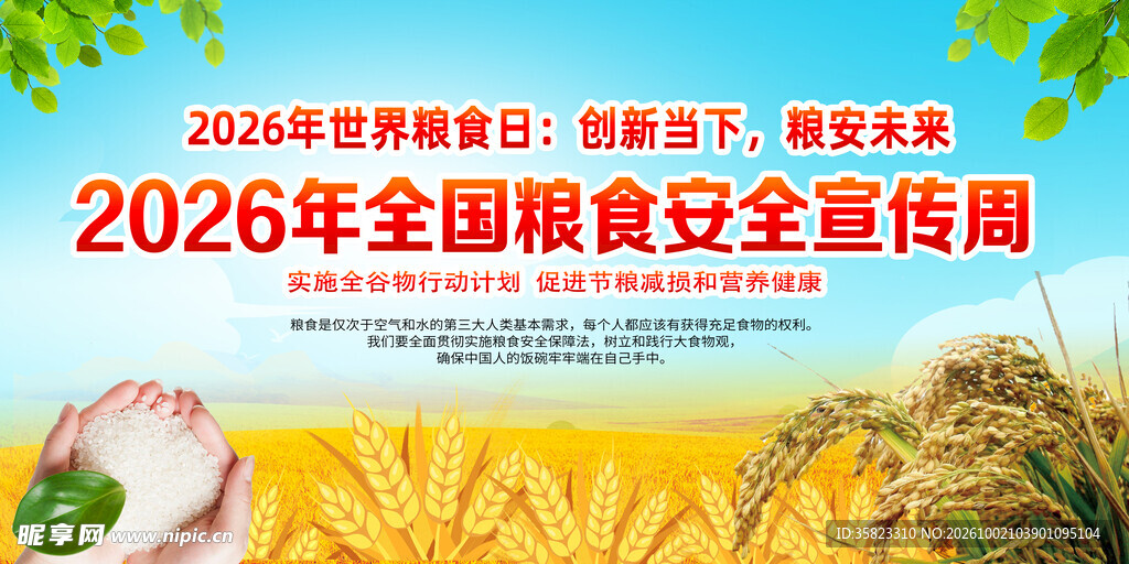 粮食安全