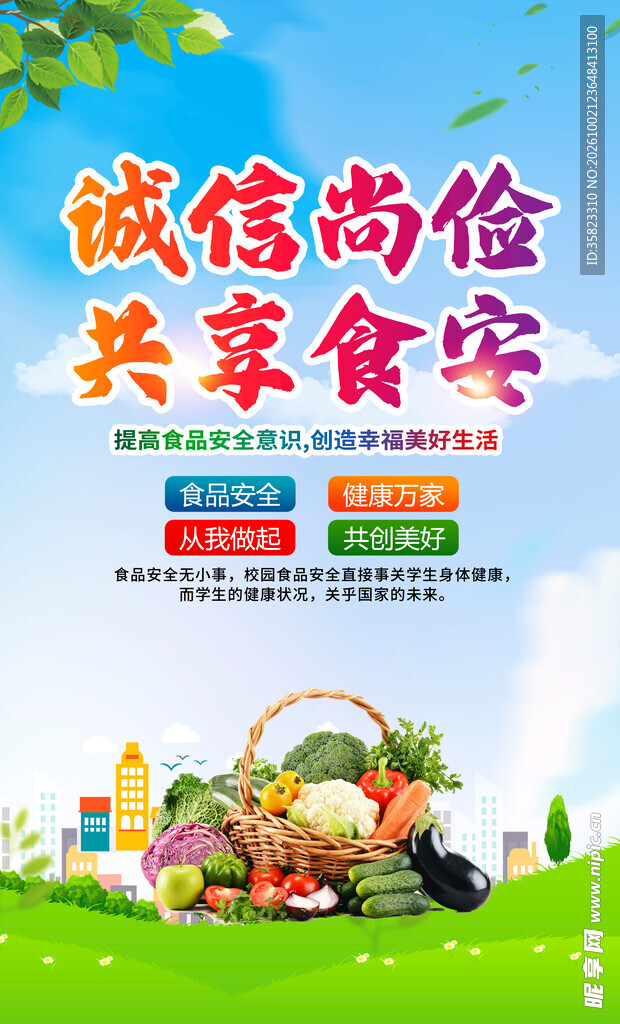 食品安全