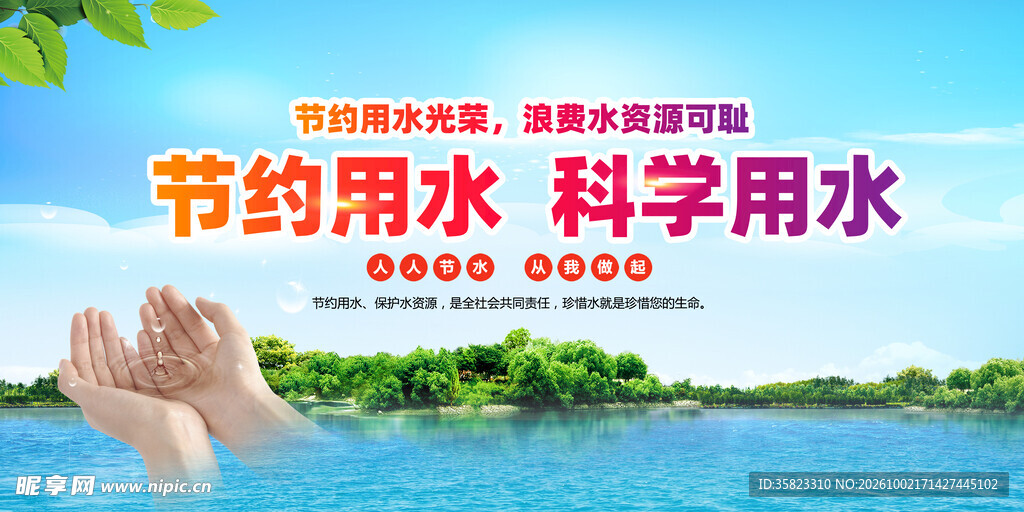 节约用水