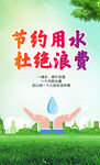 节约用水