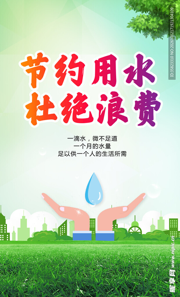 节约用水