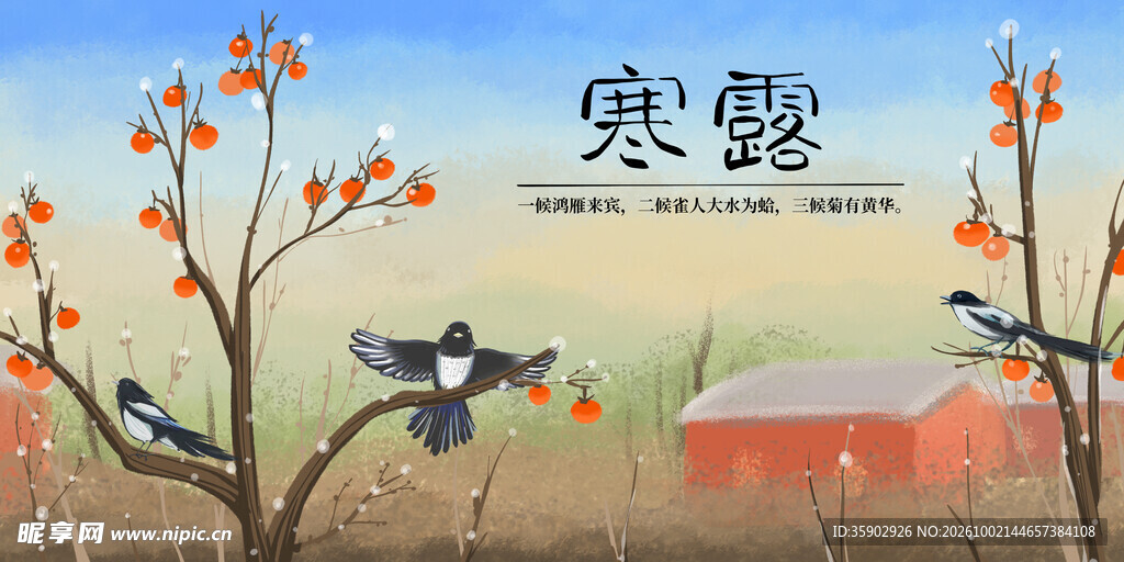 寒露节气秋景插画