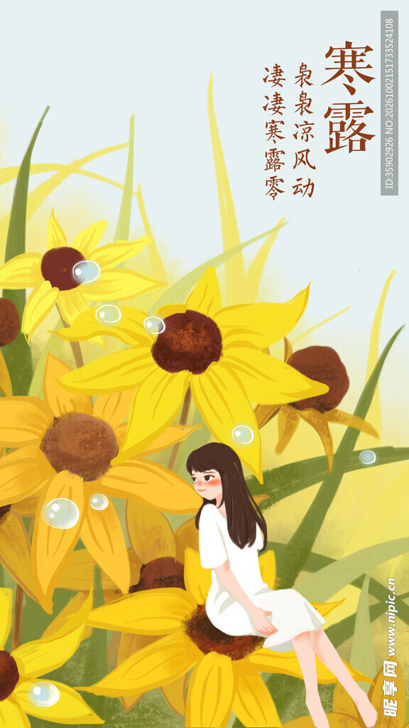 寒露向日葵少女插画