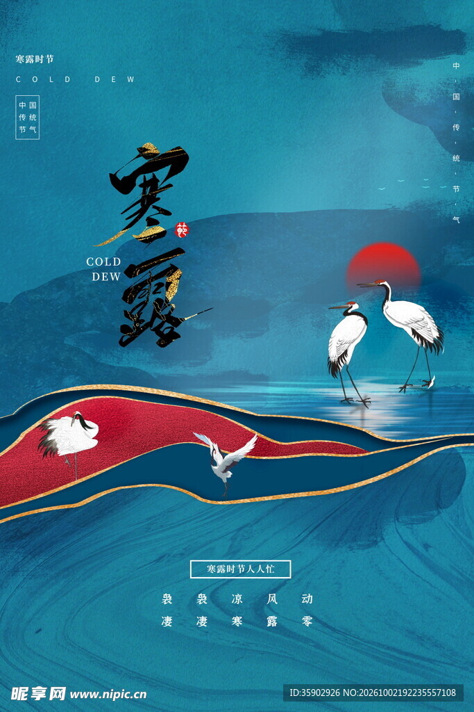 寒露节气国风海报