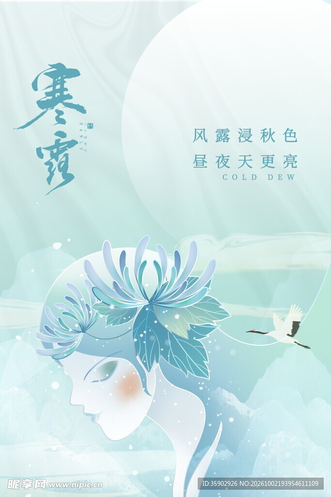 寒露节气国风手绘海报