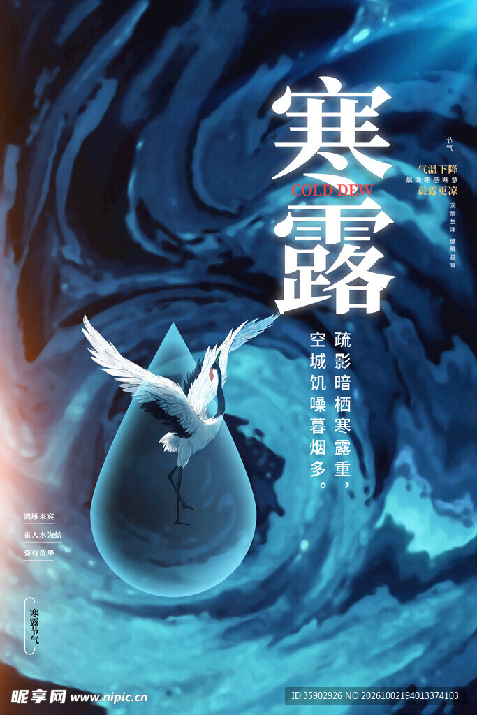 寒露节气创意国风海报