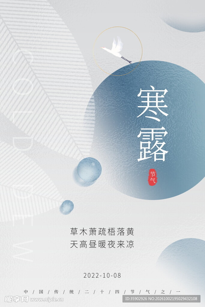 寒露节气创意海报
