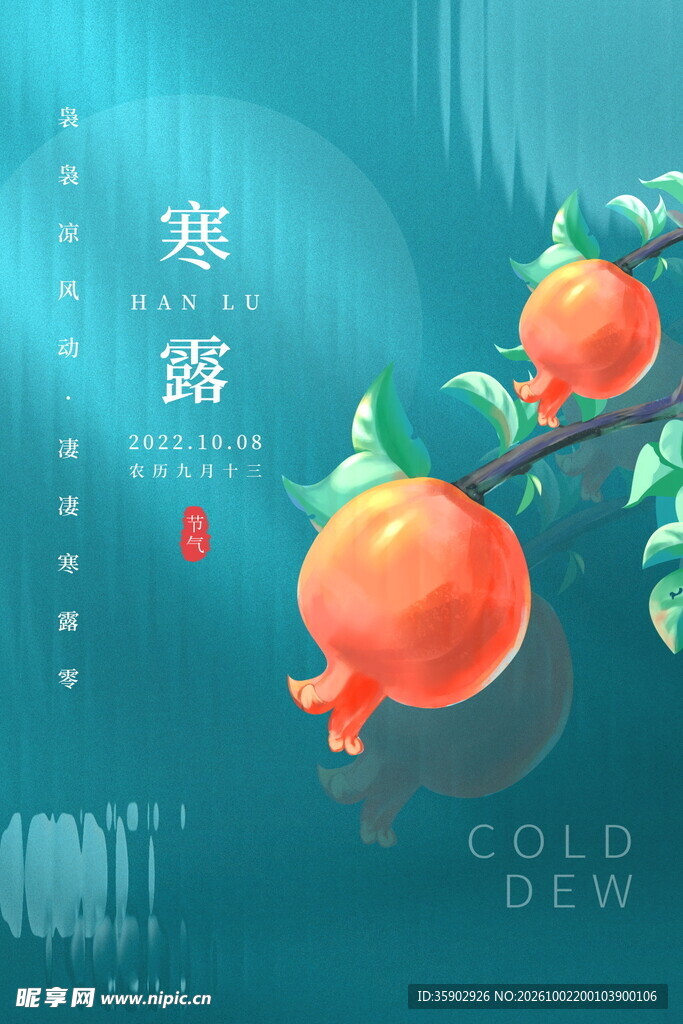 寒露节气石榴主题海报