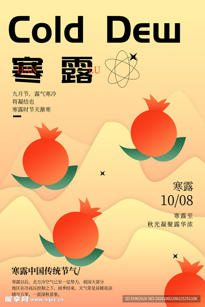 寒露节气创意石榴海报
