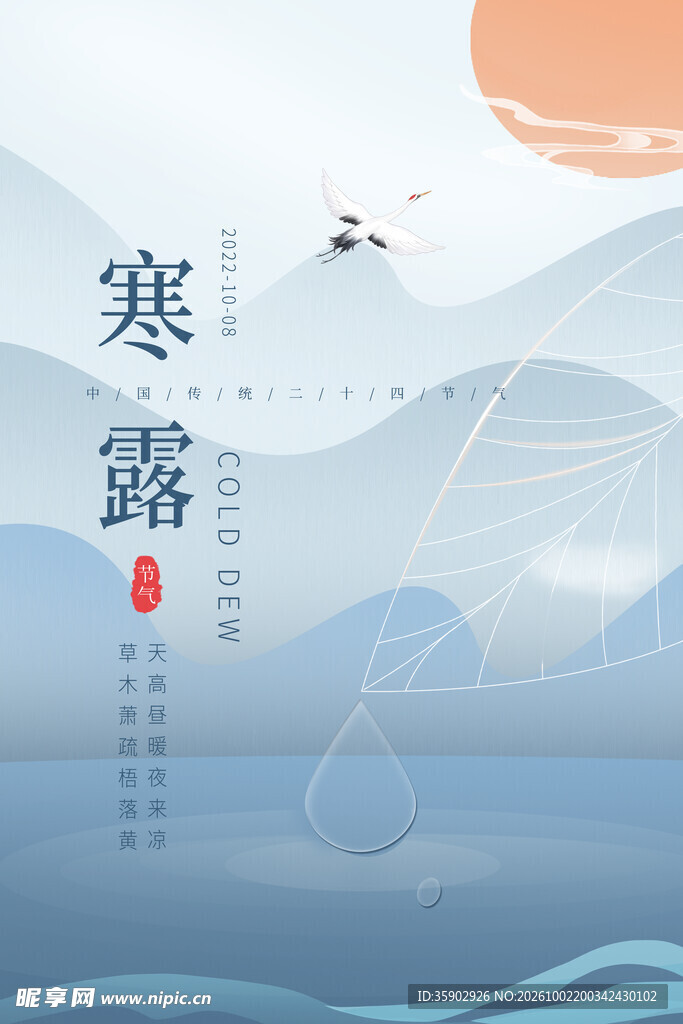寒露节气国风山水海报