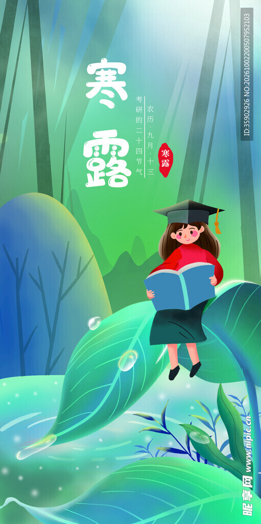 寒露节气读书少女插画