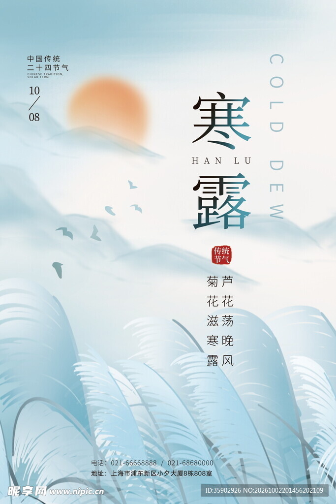 寒露节气清新国风海报