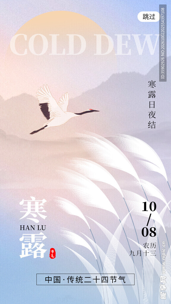 寒露节气意境海报