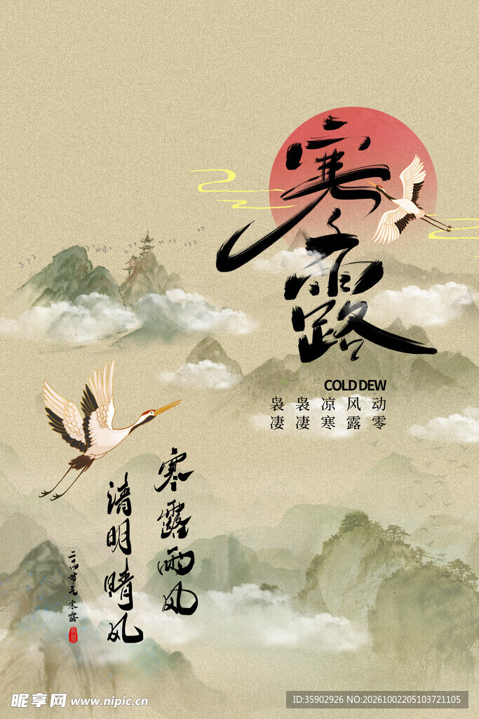 寒露国风节气水墨海报