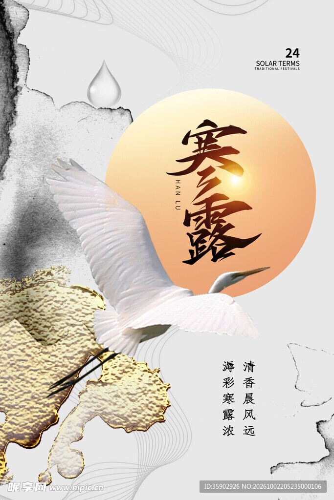 寒露节气国风水墨海报