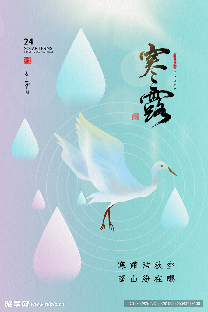 寒露节气创意海报