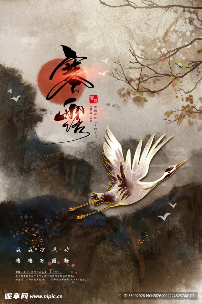寒露节气仙鹤水墨插画