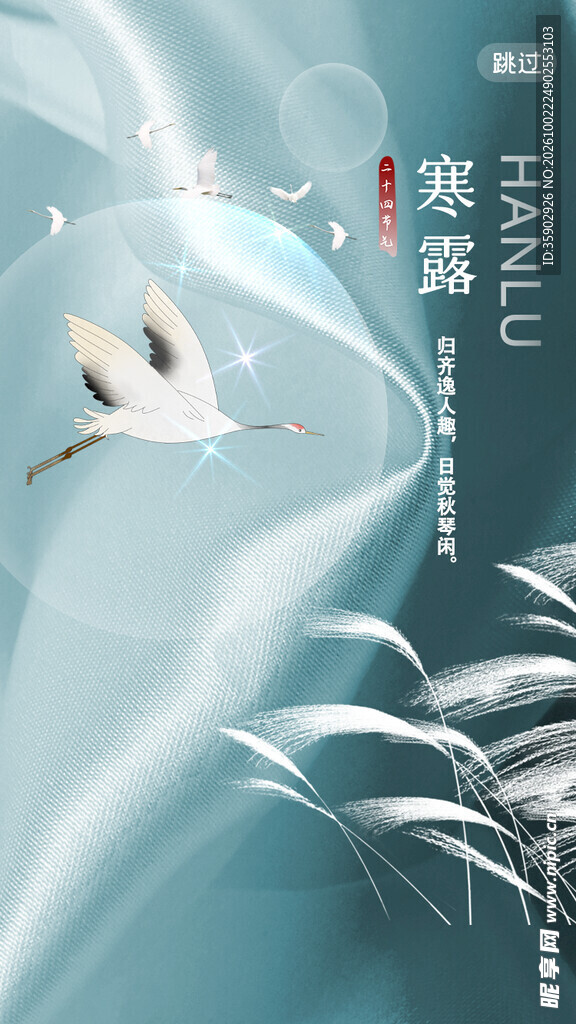 寒露节气意境海报