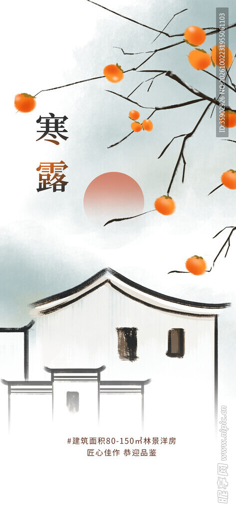 寒露水墨柿子民居插画