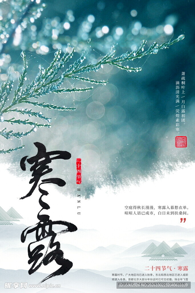 寒露节气国风海报