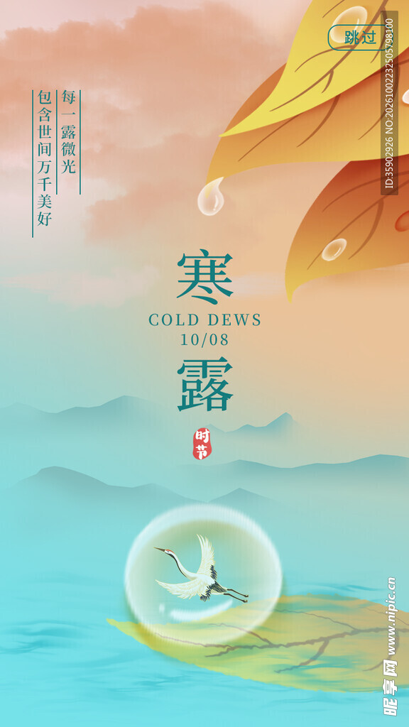 寒露节气国风海报