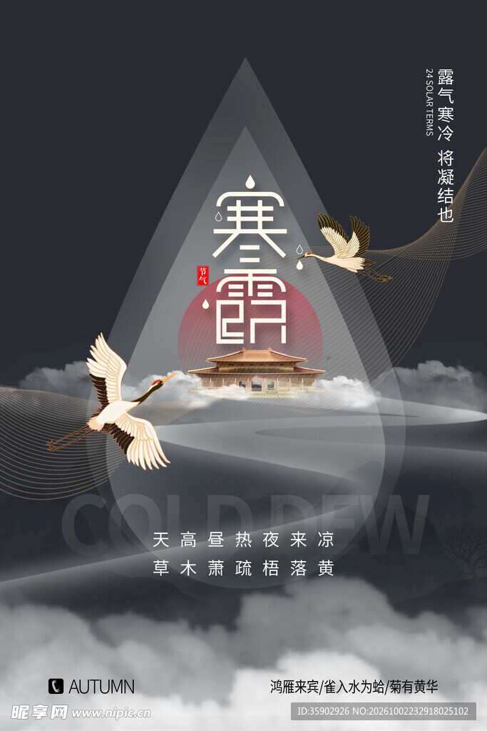 寒露节气国风海报