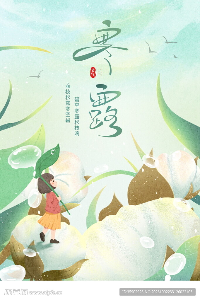 寒露节气国风插画海报