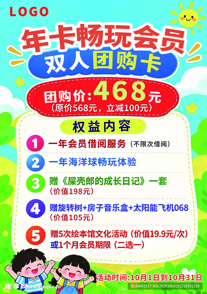儿童年卡双人团购促销海报