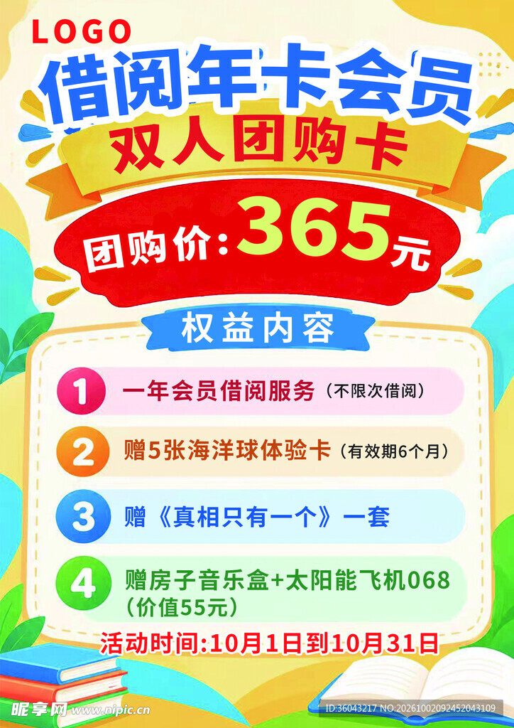 借阅年卡双人团购活动海报