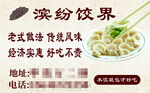 缤纷饺界水饺宣传海报