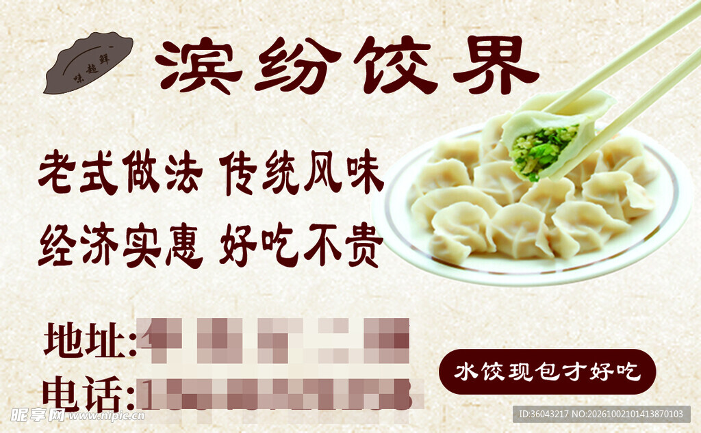 缤纷饺界水饺宣传海报