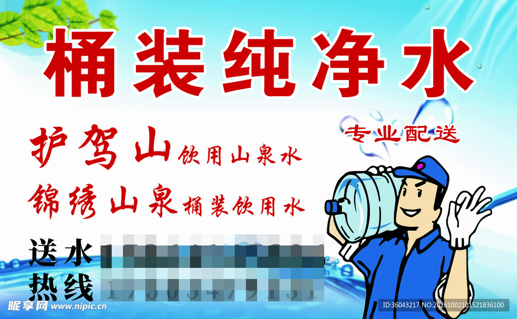 桶装纯净水配送宣传