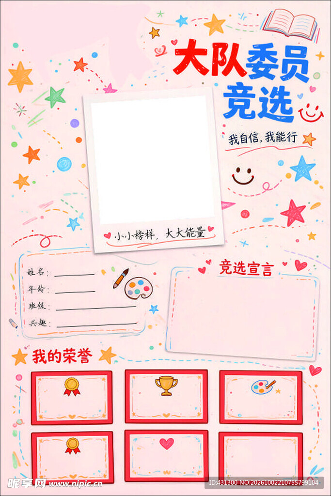 大队委员竞选手抄报