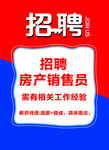 房产销售员招聘海报