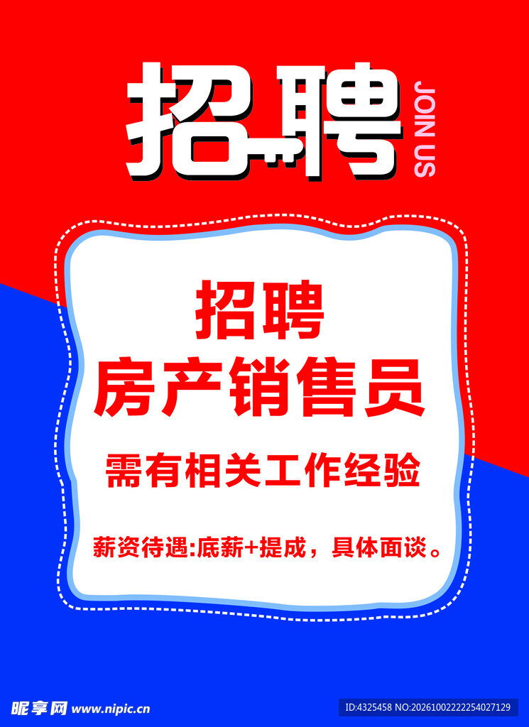 房产销售员招聘海报